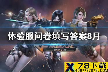 《CF手游》体验服问卷填写答案8月 8月招募问卷答案汇总
