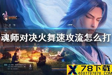 《斗罗大陆魂师对决》火舞速攻流怎么打 火舞速攻流应对技巧