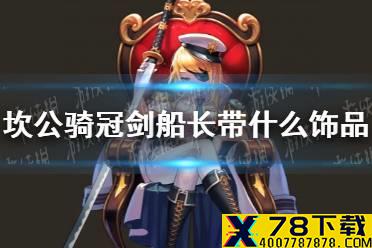 《坎公骑冠剑》船长带什么饰品 船长饰品推荐