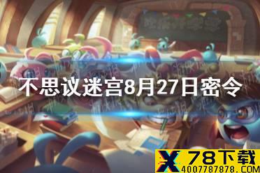 《不思议迷宫》8月27日密令 8月27日每日密令分享