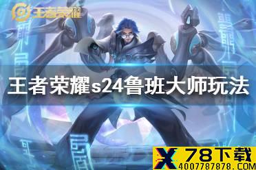 《王者荣耀》s24鲁班大师怎么玩 王者荣耀s24鲁班大师玩法教程