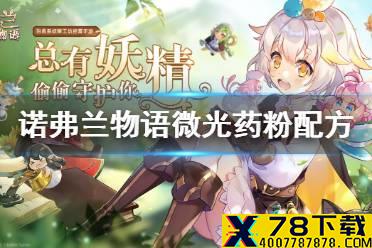 《诺弗兰物语》微光药粉如何制作 微光药粉制作配方