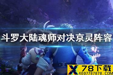 《斗罗大陆魂师对决》京灵阵容推荐 京灵阵容搭配