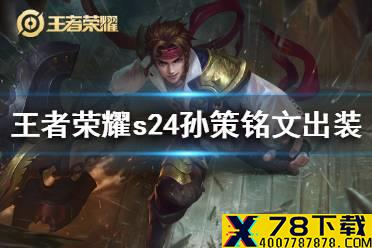 《王者荣耀》s24孙策铭文怎么搭配 s24孙策铭文出装打法