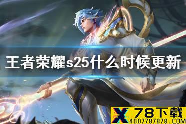 王者荣耀s25赛季什么时候更新 s25赛季赛季时间