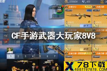 《CF手游》武器大玩家8V8 武器大玩家的团队模式下哪张地图拥有8V8模式