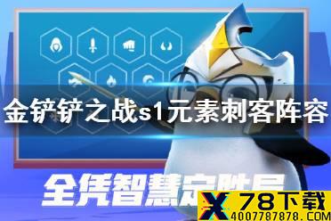《金铲铲之战》元素刺客阵容怎么玩 s1元素刺客阵容推荐