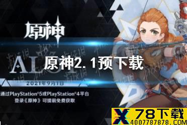 《原神手游》2.1预下载在哪里 2.1预下载开启方法介绍