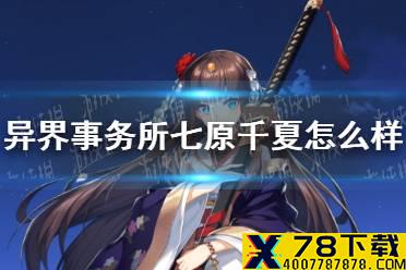 《异界事务所》七原千夏怎么样 七原千夏技能介绍