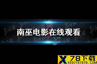 南巫电影在线观看 南巫免费观看