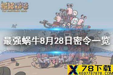 《最强蜗牛》8月28日密令是什么 8月28日密令一览