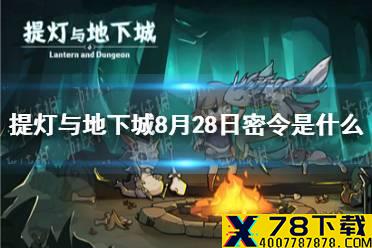 《提灯与地下城》8月28日密令是什么 8月28日密令一览
