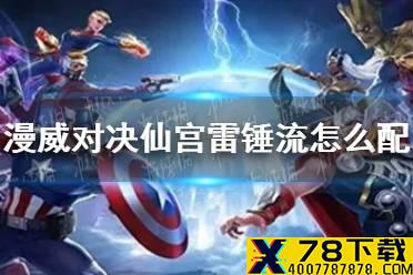 《漫威对决》仙宫雷锤流怎么配 仙宫雷锤流卡组搭配