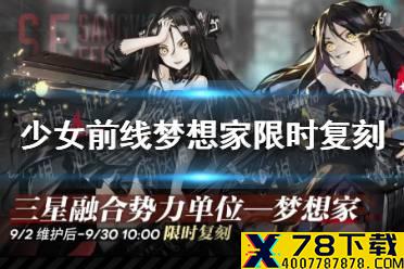 《少女前线》梦想家限时复刻 梦想家复刻活动内容介绍