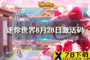 《迷你世界》2021年8月28日礼包兑换码 8月28日激活码