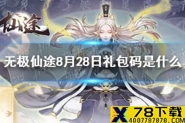 《无极仙途》8月28日礼包码是什么 8月28日礼包码介绍