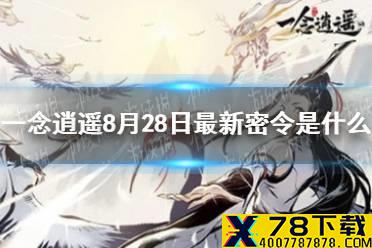 《一念逍遥》8月28日最新密令是什么 8月28日最新密令
