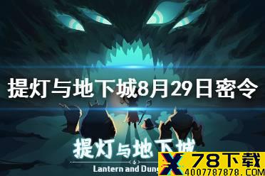 《提灯与地下城》8月29日密令是什么 8月29日密令一览