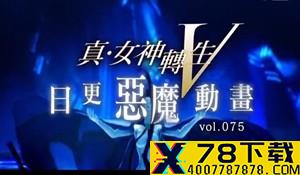《真女神转生5》恶魔介绍第75弹：恶梦妖兽“巴古斯”