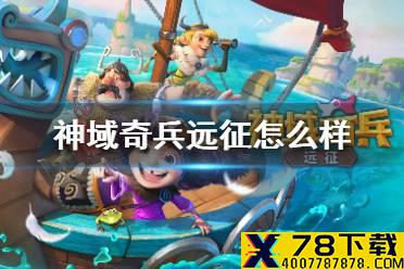 《神域奇兵远征》怎么样 游戏功能简介