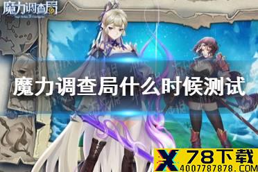 《魔力调查局》什么时候测试 测试时间分享