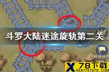《斗罗大陆》迷途旋轨第二关攻略 迷途旋轨第二关怎么过