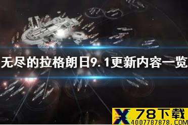 《无尽的拉格朗日》9.1更新内容一览 9月1日更新维护公告