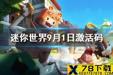 《迷你世界》2021年9月1日礼包兑换码 9月1日激活码