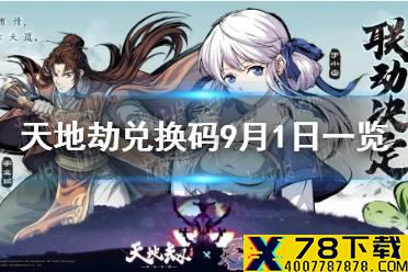 《天地劫》兑换码9月1日一览 9月1日礼包码是什么