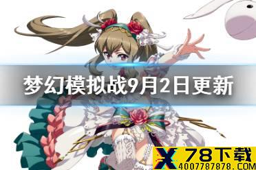 《梦幻模拟战》9月2日更新介绍 月面战争活动开启卢克蕾蒂娅up