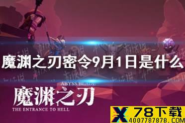 《魔渊之刃》密令9月1日是什么 9月1日密令一览