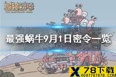 《最强蜗牛》9月1日密令是什么 9月1日密令一览