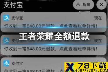《王者荣耀》怎么全额退款 ios安卓全额退款方法