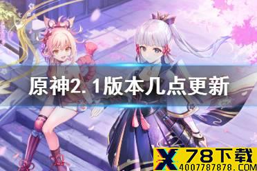 《原神》2.1版本几点更新 2.1版本更新时间