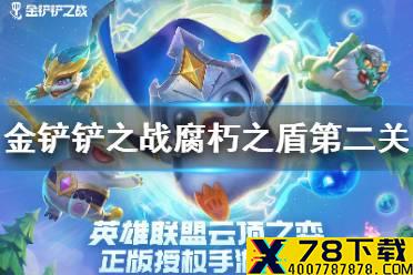 《金铲铲之战》腐朽之盾第二关怎么过 腐朽之盾第二关通关教程