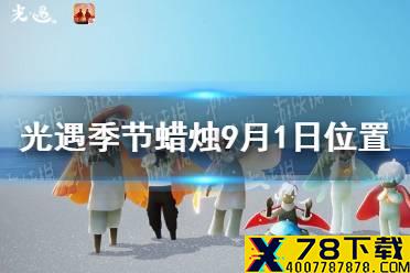 《光遇》季节蜡烛9月1日位置 2021年9月1日季节蜡烛在哪