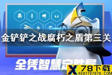《金铲铲之战》腐朽之盾第三关怎么过 腐朽之盾第三关通关教程