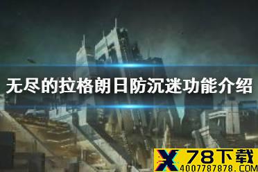 《无尽的拉格朗日》防沉迷功能介绍 未成年防沉迷公告