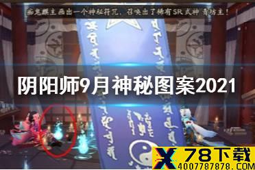 《阴阳师》9月神秘图案2021 九月召唤神秘符咒图案怎么画