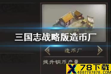 《三国志战略版》造币厂有必要造吗 高级建筑造币厂解读