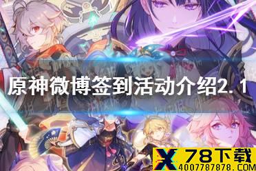 《原神手游》2.1微博签到活动介绍 2.1微博签到原石怎么领