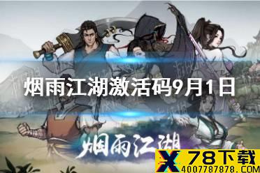 《烟雨江湖》激活码9月1日 9月1日最新激活码分享