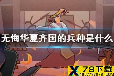 《无悔华夏》齐国的兵种是什么 齐技击兵种介绍