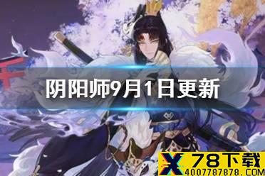 《阴阳师》9月1日更新内容 花合战长月开启未成年限制实装