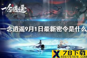 《一念逍遥》9月1日最新密令是什么 9月1日最新密令
