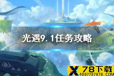 《光遇》9.1任务攻略 9月1日每日任务怎么做