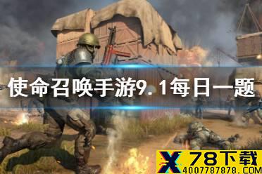 在新版本更新的模式中，地图掉落枪械均为“金色”品质的模式是 使命召唤手游9月1日每日一题答案