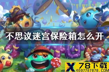 《不思议迷宫》保险箱怎么开 保险箱开启方法