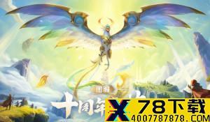 《英雄联盟》十周年活动PV 完成任务得限定凤凰皮肤