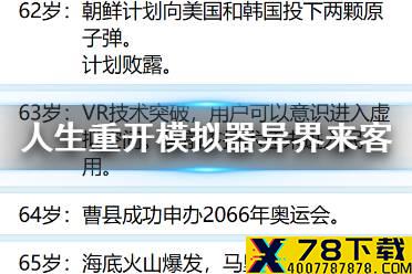 《人生重开模拟器》异界来客有什么用 异界来客作用介绍